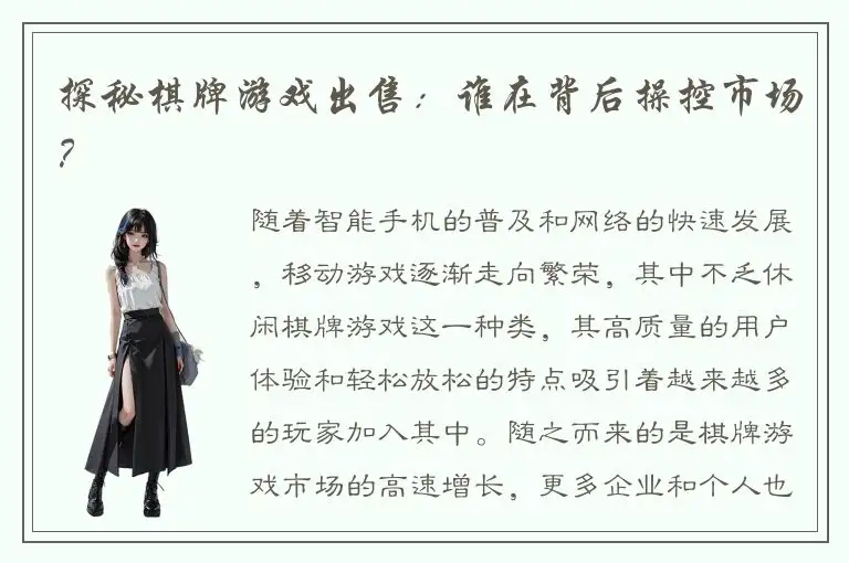 探秘棋牌游戏出售：谁在背后操控市场？