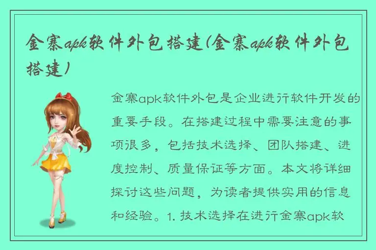 金寨apk软件外包搭建(金寨apk软件外包搭建)