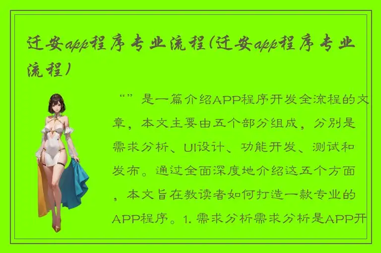 迁安app程序专业流程(迁安app程序专业流程)