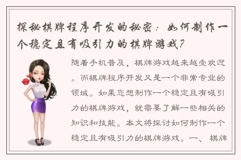 探秘棋牌程序开发的秘密：如何制作一个稳定且有吸引力的棋牌游戏？