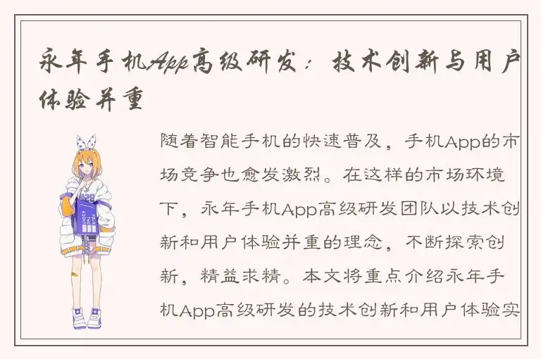 永年手机App高级研发：技术创新与用户体验并重