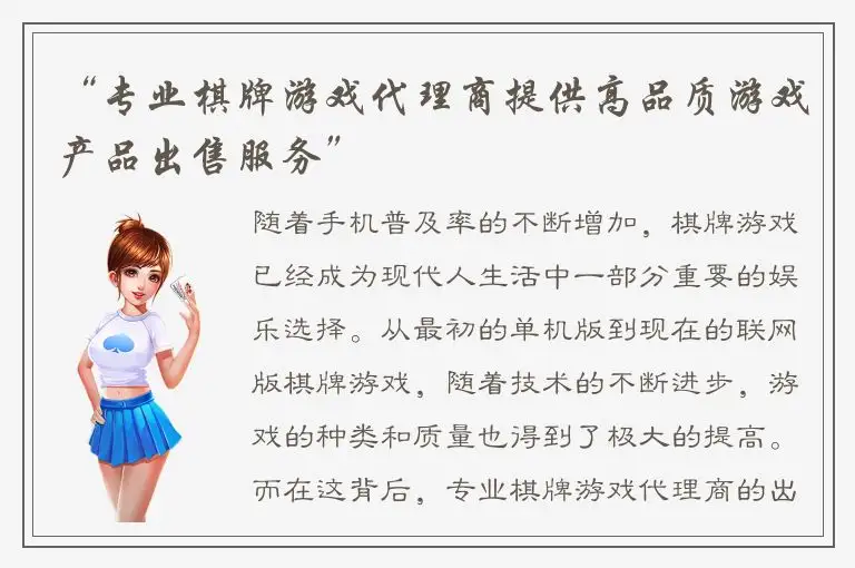 “专业棋牌游戏代理商提供高品质游戏产品出售服务”