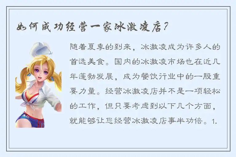 如何成功经营一家冰激凌店？