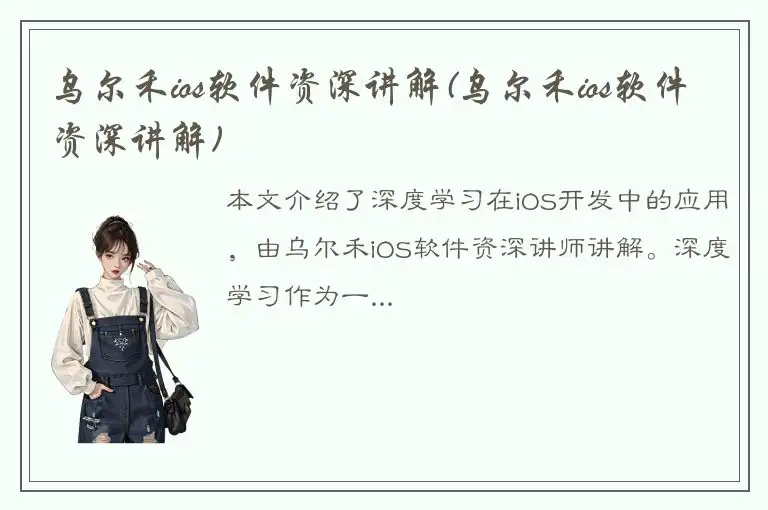 乌尔禾ios软件资深讲解(乌尔禾ios软件资深讲解)