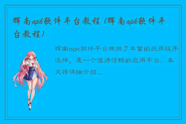 辉南apk软件平台教程 (辉南apk软件平台教程)