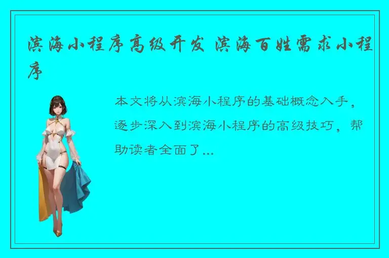 滨海小程序高级开发 滨海百姓需求小程序