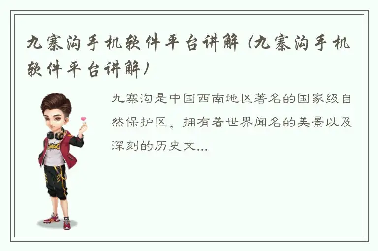 九寨沟手机软件平台讲解 (九寨沟手机软件平台讲解)