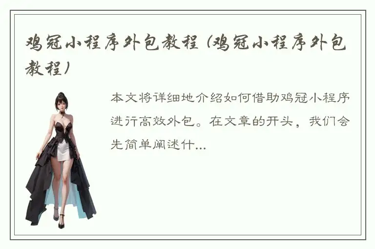 鸡冠小程序外包教程 (鸡冠小程序外包教程)