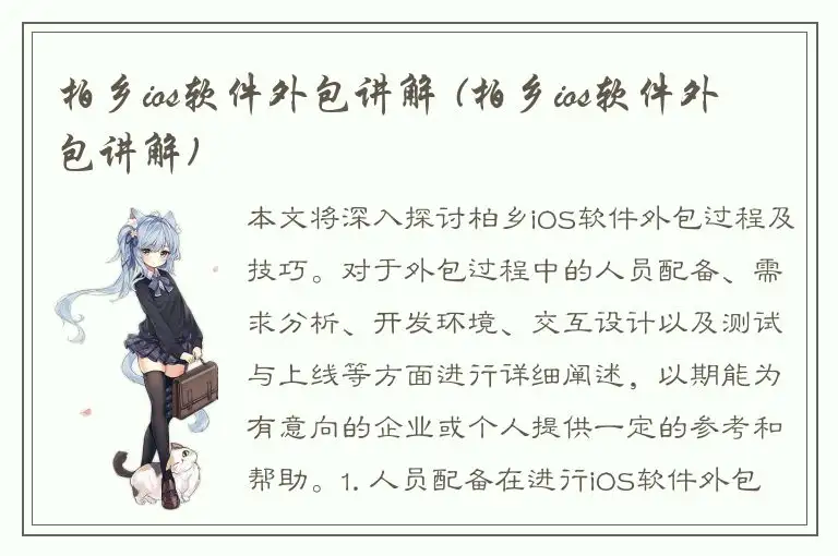 柏乡ios软件外包讲解 (柏乡ios软件外包讲解)