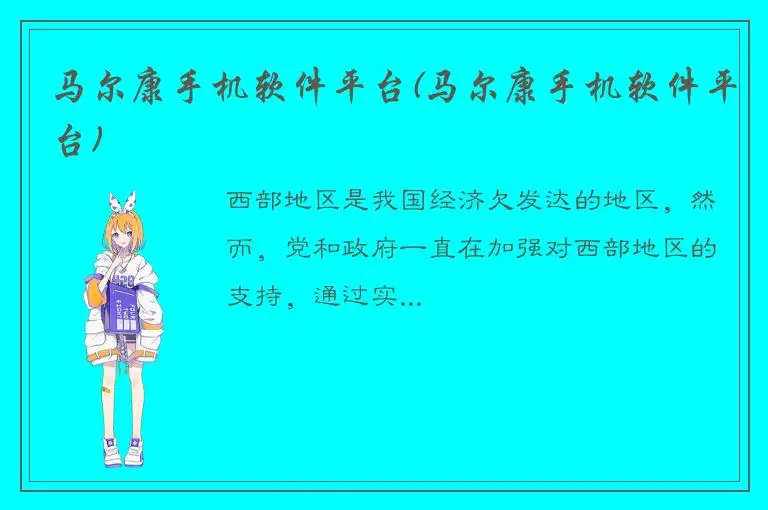 马尔康手机软件平台(马尔康手机软件平台)