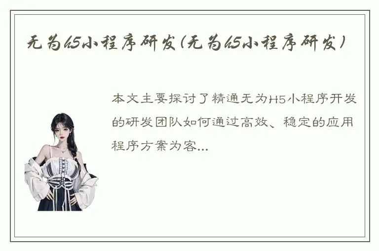 无为h5小程序研发(无为h5小程序研发)