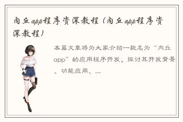 内丘app程序资深教程 (内丘app程序资深教程)