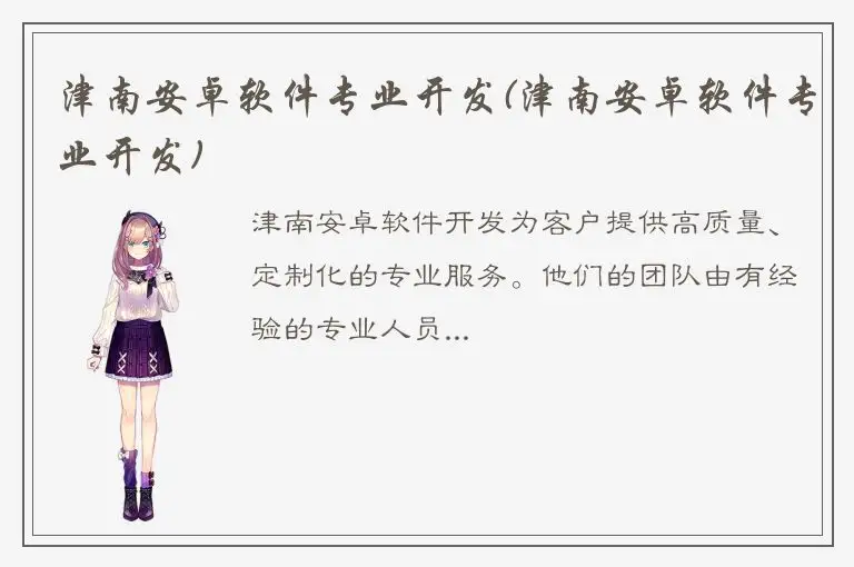 津南安卓软件专业开发(津南安卓软件专业开发)