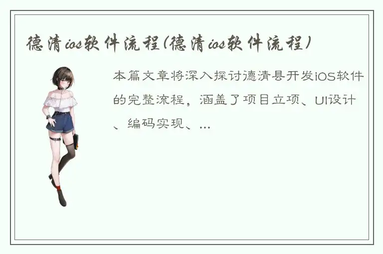 德清ios软件流程(德清ios软件流程)