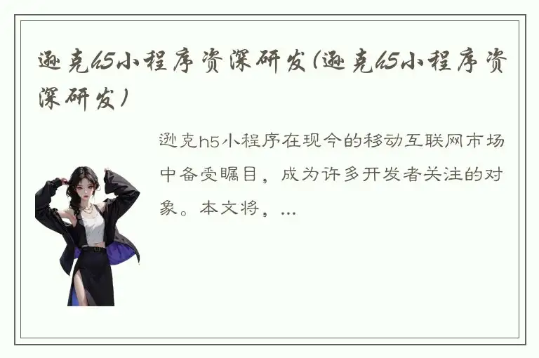 逊克h5小程序资深研发(逊克h5小程序资深研发)