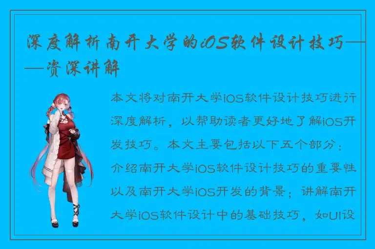 深度解析南开大学的iOS软件设计技巧——资深讲解