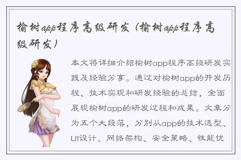 榆树app程序高级研发 (榆树app程序高级研发)