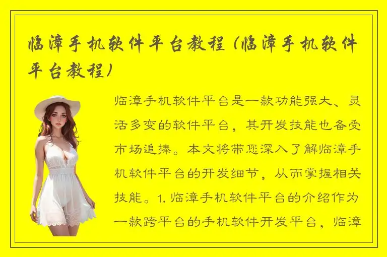 临漳手机软件平台教程 (临漳手机软件平台教程)