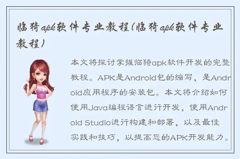 临猗apk软件专业教程(临猗apk软件专业教程)