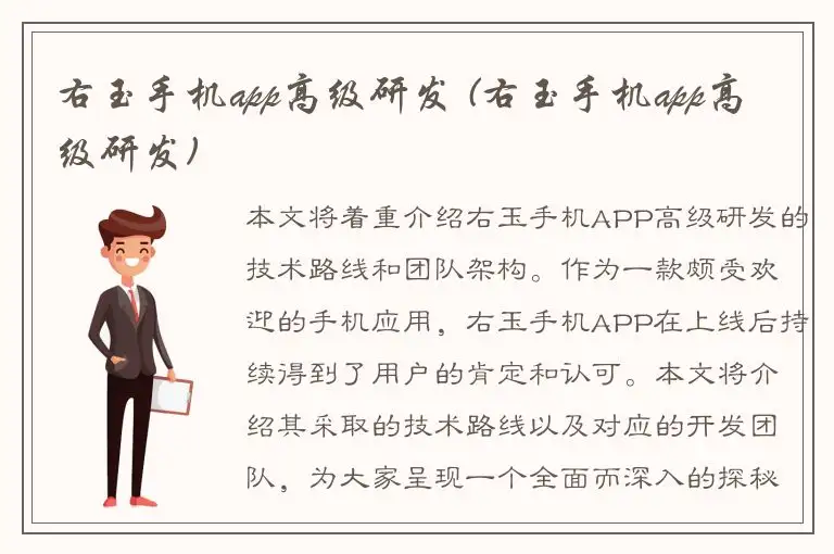 右玉手机app高级研发 (右玉手机app高级研发)