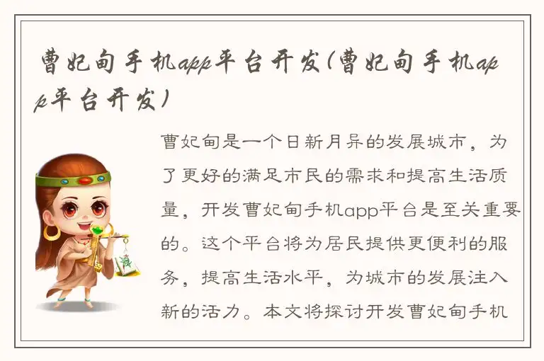 曹妃甸手机app平台开发(曹妃甸手机app平台开发)