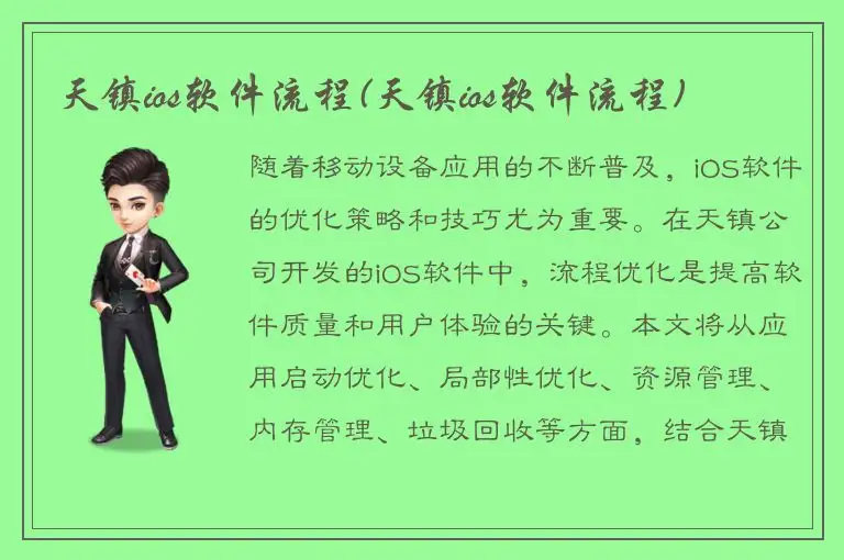 天镇ios软件流程(天镇ios软件流程)