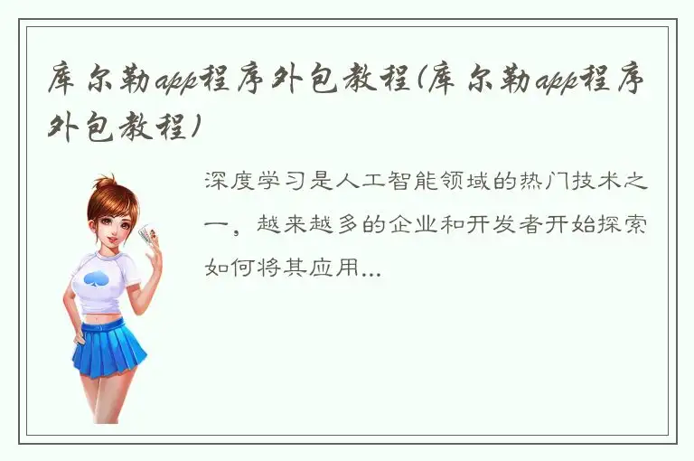 库尔勒app程序外包教程(库尔勒app程序外包教程)