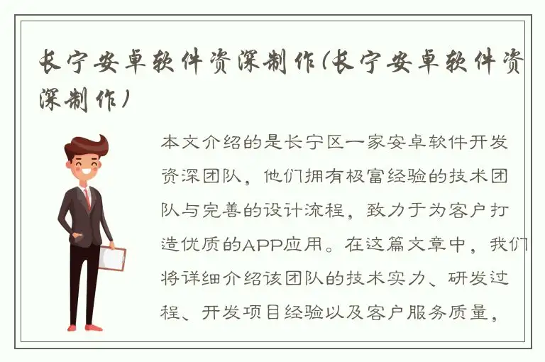 长宁安卓软件资深制作(长宁安卓软件资深制作)