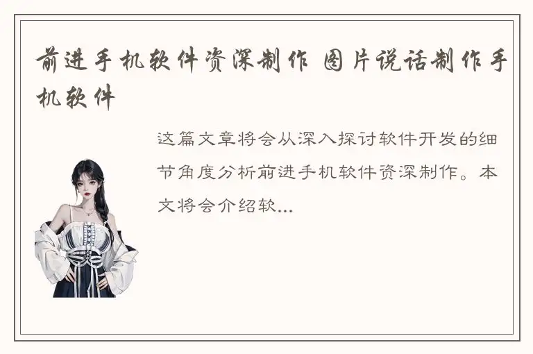 前进手机软件资深制作 图片说话制作手机软件