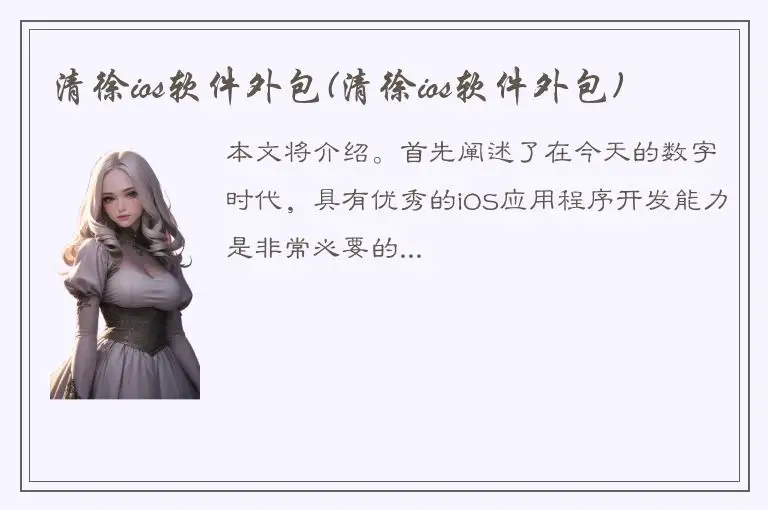 清徐ios软件外包(清徐ios软件外包)