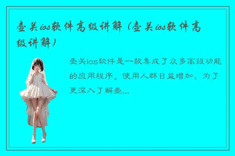 壶关ios软件高级讲解 (壶关ios软件高级讲解)