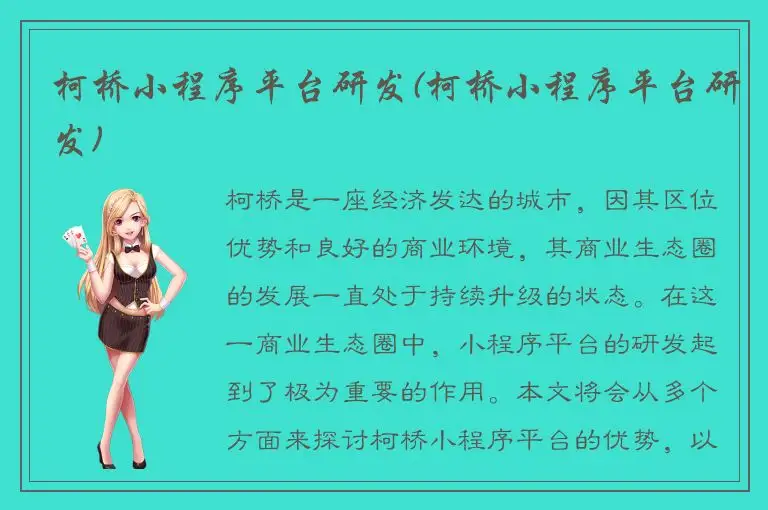 柯桥小程序平台研发(柯桥小程序平台研发)