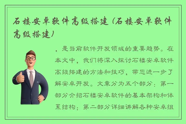 石楼安卓软件高级搭建 (石楼安卓软件高级搭建)