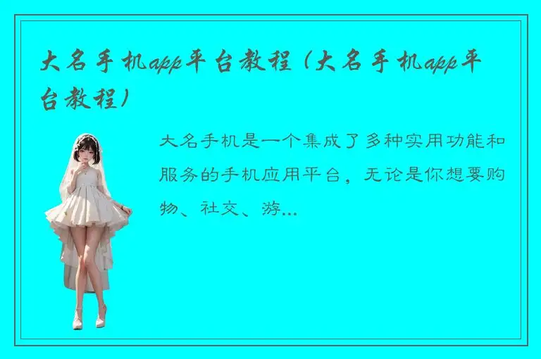 大名手机app平台教程 (大名手机app平台教程)