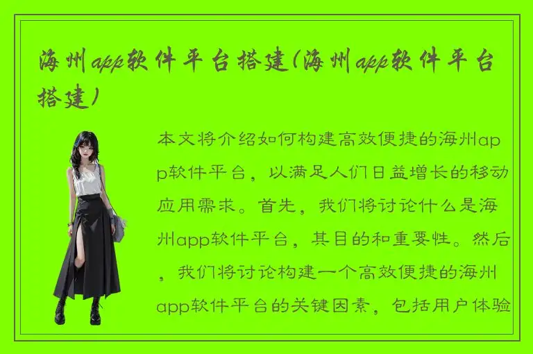海州app软件平台搭建(海州app软件平台搭建)