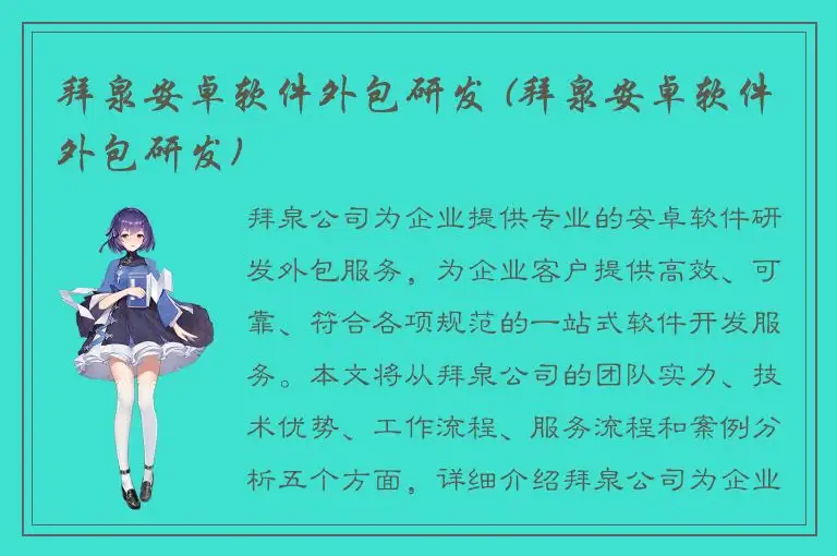 拜泉安卓软件外包研发 (拜泉安卓软件外包研发)