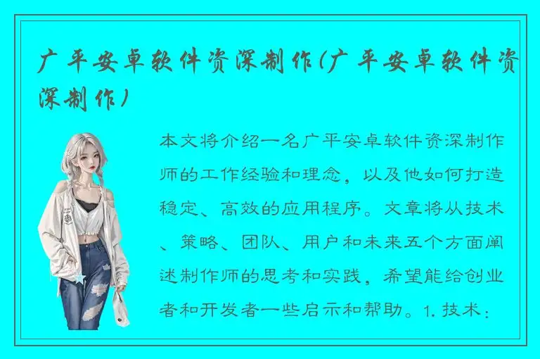 广平安卓软件资深制作(广平安卓软件资深制作)