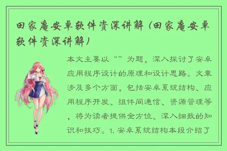 田家庵安卓软件资深讲解 (田家庵安卓软件资深讲解)