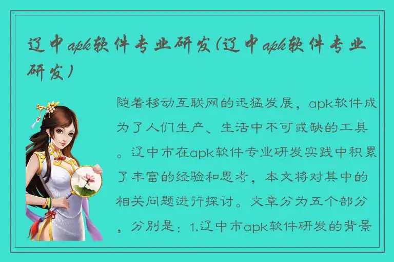 辽中apk软件专业研发(辽中apk软件专业研发)