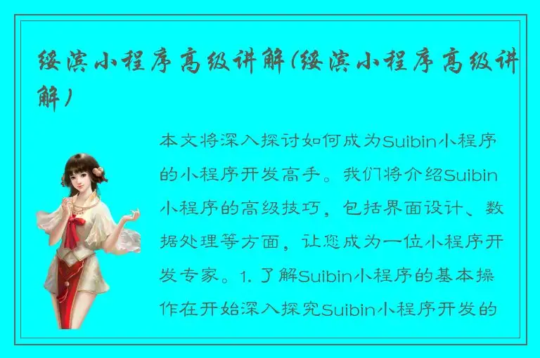 绥滨小程序高级讲解(绥滨小程序高级讲解)