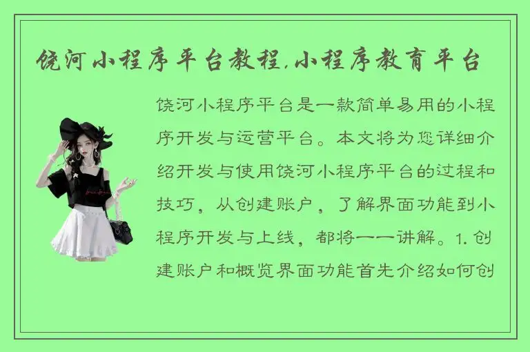 饶河小程序平台教程,小程序教育平台