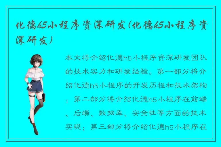 化德h5小程序资深研发(化德h5小程序资深研发)