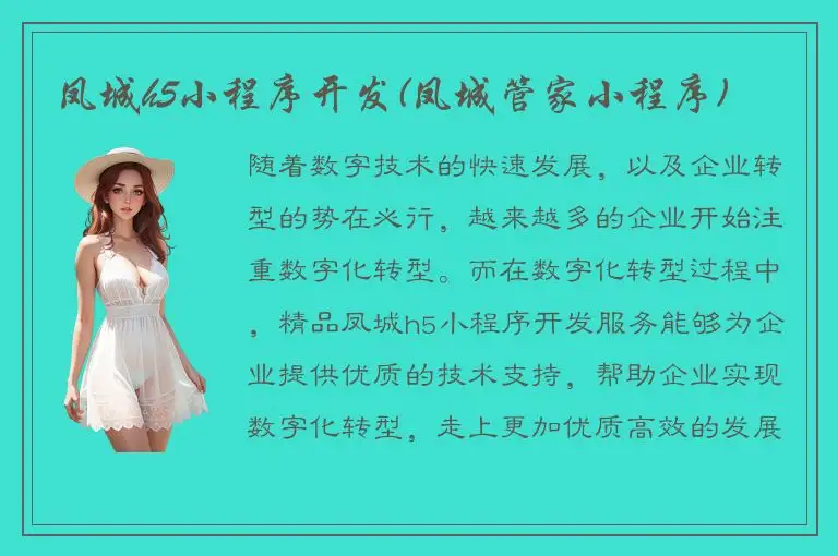 凤城h5小程序开发(凤城管家小程序)