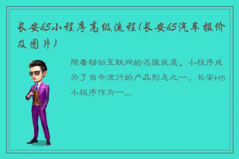 长安h5小程序高级流程(长安h5汽车报价及图片)