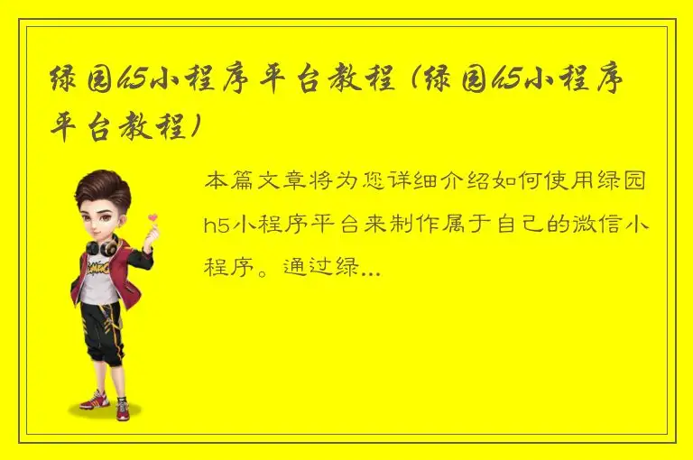 绿园h5小程序平台教程 (绿园h5小程序平台教程)