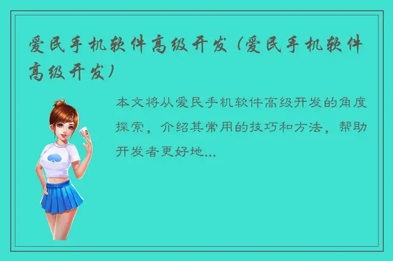 爱民手机软件高级开发 (爱民手机软件高级开发)