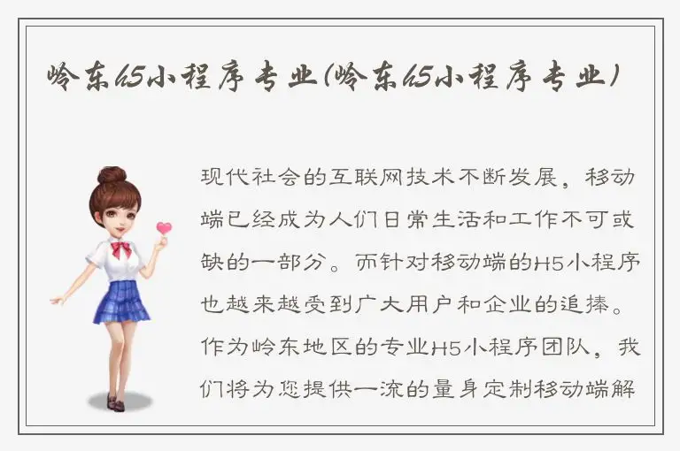 岭东h5小程序专业(岭东h5小程序专业)