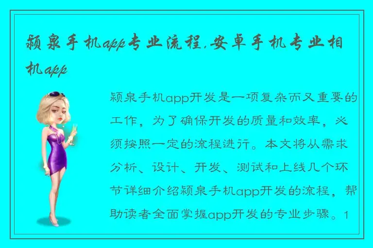 颍泉手机app专业流程,安卓手机专业相机app