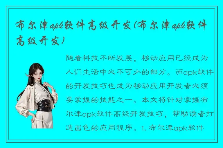 布尔津apk软件高级开发(布尔津apk软件高级开发)