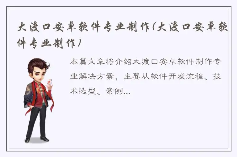 大渡口安卓软件专业制作(大渡口安卓软件专业制作)